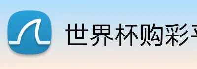 世界杯购彩平台 Logo